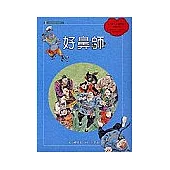 好鼻師(附國台雙語故事CD)