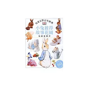 小兔彼得故事花園貼紙遊戲書