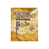 中國上下五千年：文化與人文