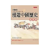 漫遊中國歷史五千年【卷貳】