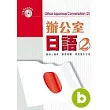 辦公室日語(二)