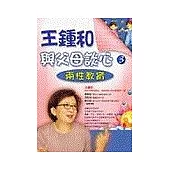 王鍾和與父母談心(3)-兩性教育