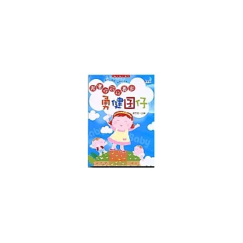 其實你可以養出勇健囝仔