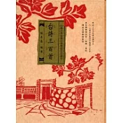 台詩三百首：台灣古典詩選台華雙語注音CD版(無書，15CD)