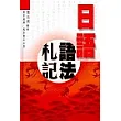 日語語法札記