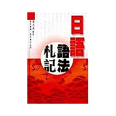 日語語法札記