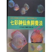 七彩神仙魚飼養法