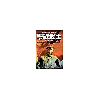 零戰武士:王牌飛行員坂井三郎戰紀