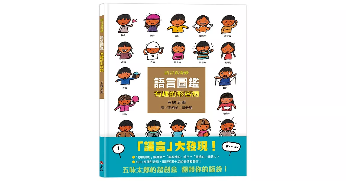 語言圖鑑2:有趣的形容詞