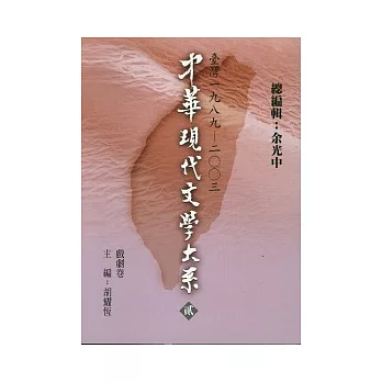 中華現代文學大系貳【10】 戲劇卷(精裝版)