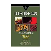 日本偵探小說選III：甲賀三郎作品集1