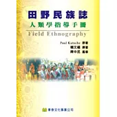 田野民族誌:人類學指導手冊(Kutsche: Field Ethnography, 98’)