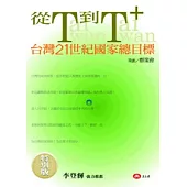 從T到T+：台灣21世紀國家總目標(特別版)