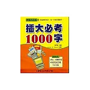 插大必考1000字(書/CD2片)