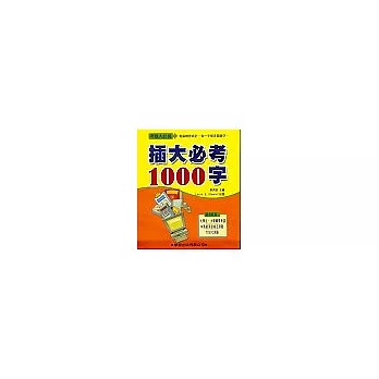 插大必考1000字(書／CD2片)