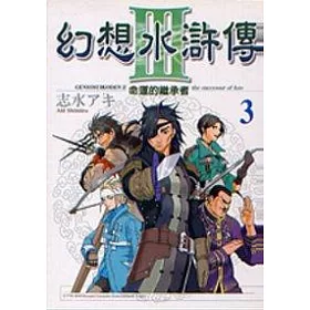 博客來 幻想水滸傳iii 3 博客來 幻想水滸傳iii 3