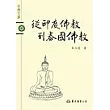 從印度佛教到泰國佛教─宗教文庫