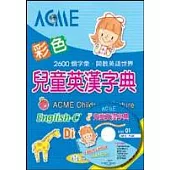 25kACME彩色兒童英漢字典(書+CD) (中英對照)