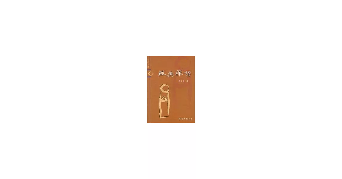 經典禪詩-宗教文庫