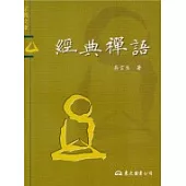 經典禪語-宗教文庫