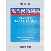 現代漢語詞典CD-ROM(繁體版)