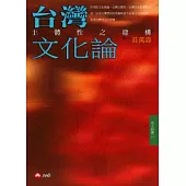 台灣文化論-主體性之建構