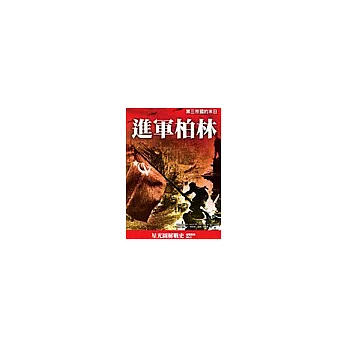 進軍柏林:第三帝國的末日