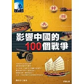 影響中國的100個戰爭