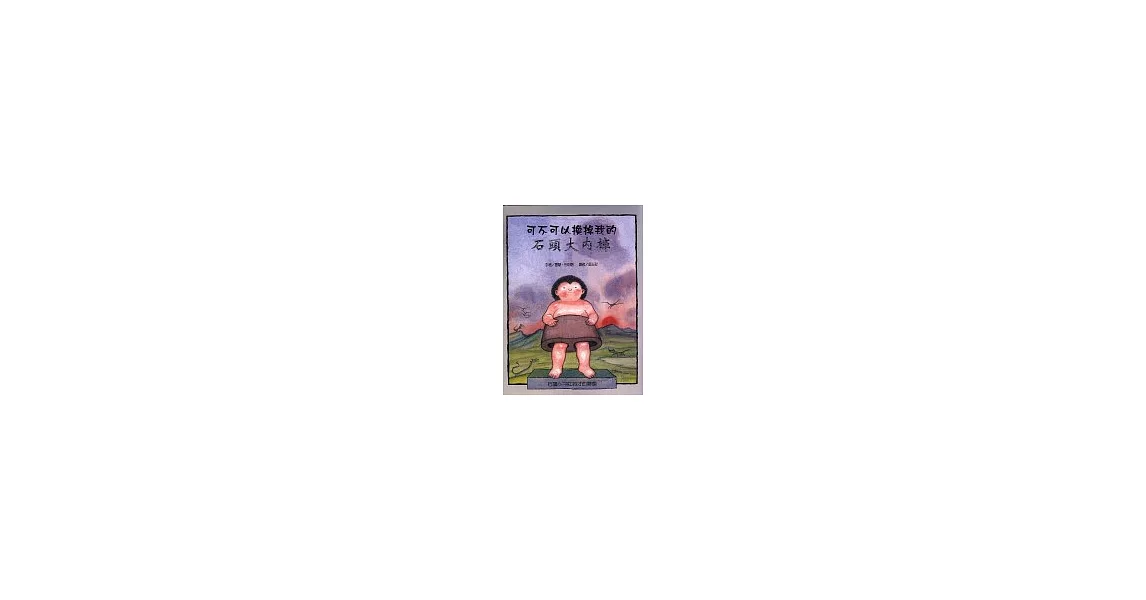 可不可以換掉我的石頭大內褲
