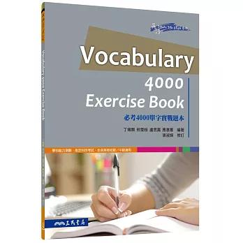 必考4000單字實戰題本VOCABULARY 4000 EXERCISE BOOK(修訂二版)