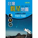 台灣觀星地圖（修訂版）