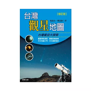 台灣觀星地圖（修訂版）