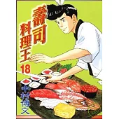 壽司料理王 18