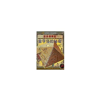 迷宮探險記─金字塔的祕密