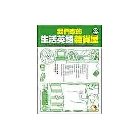 博客來 我們家的生活英語雜貨屋 博客來 我們家的生活英語雜貨屋