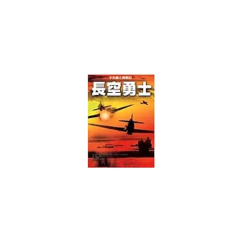 長空勇士:不列顛之戰戰紀