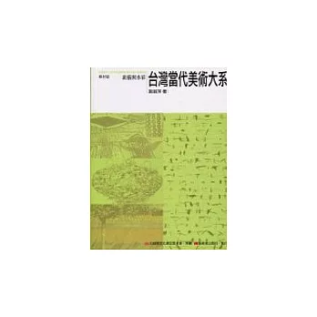 台灣當代美術大系媒材篇：素描與水彩