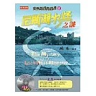 成寒英語有聲書3：尼斯湖水怪之謎(附CD)
