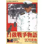 日俄戰爭物語 6