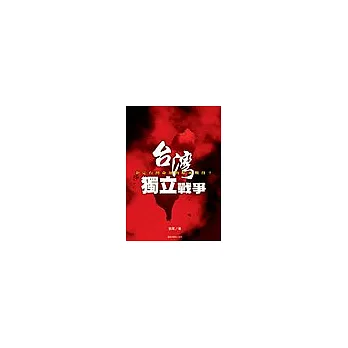 台灣獨立戰爭:決定台灣命運的最後戰役