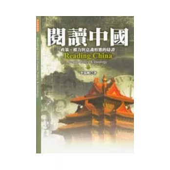 閱讀中國：政策、權力與意識形態的辯證