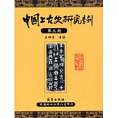 中國上古史研究專刊：第三期