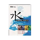 水：水資源的歷史、戰爭與未來