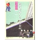 現代日本人的生活和心(一)(書+CD不分售)
