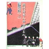 現代日本人的生活和心(二)(書+CD不分售)