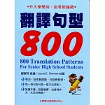 翻譯句型800《升大學必備7》(修訂版)