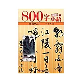 800字小語全集(1--10集)