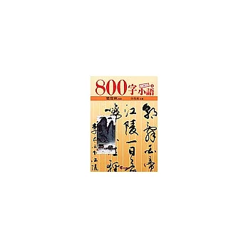 800字小語全集（1--10集）