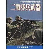 二戰步兵武器(新版)