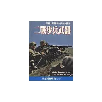 二戰步兵武器(新版)